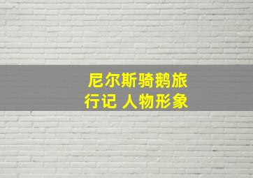 尼尔斯骑鹅旅行记 人物形象